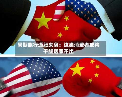 暑期旅行通胀来袭：这类消费者或将干脆居家不出