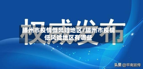 滕州市疫情低风险地区/滕州市疫情低风险地区有哪些