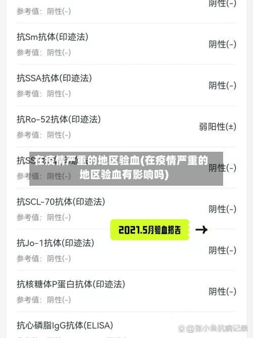 在疫情严重的地区验血(在疫情严重的地区验血有影响吗)