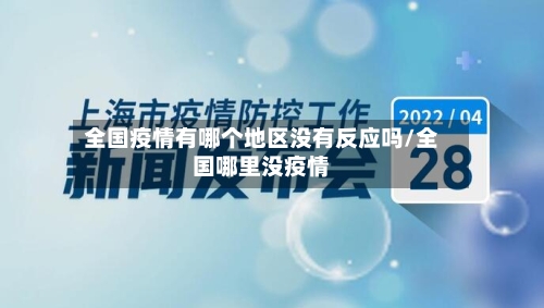 全国疫情有哪个地区没有反应吗/全国哪里没疫情