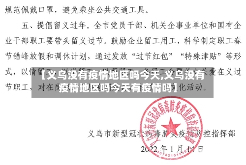 【义乌没有疫情地区吗今天,义乌没有疫情地区吗今天有疫情吗】