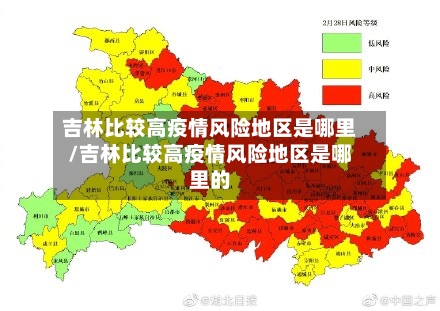 吉林比较高疫情风险地区是哪里/吉林比较高疫情风险地区是哪里的