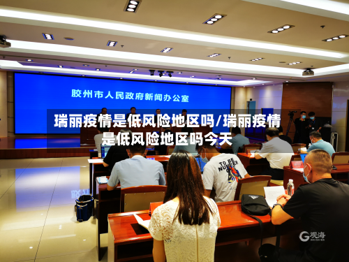 瑞丽疫情是低风险地区吗/瑞丽疫情是低风险地区吗今天