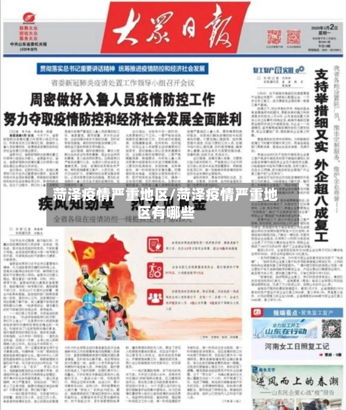 菏泽疫情严重地区/菏泽疫情严重地区有哪些