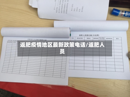 返肥疫情地区最新政策电话/返肥人员