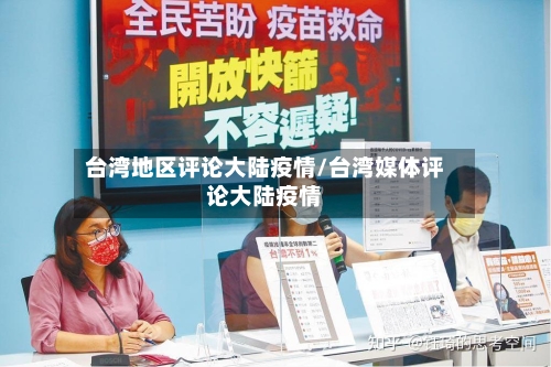 台湾地区评论大陆疫情/台湾媒体评论大陆疫情