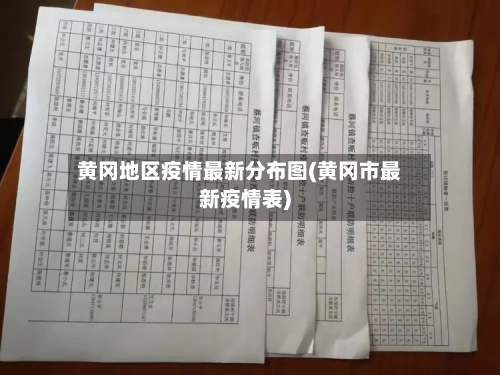 黄冈地区疫情最新分布图(黄冈市最新疫情表)