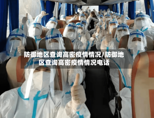 防御地区查询高密疫情情况/防御地区查询高密疫情情况电话