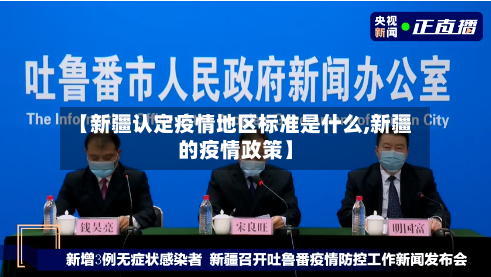 【新疆认定疫情地区标准是什么,新疆的疫情政策】