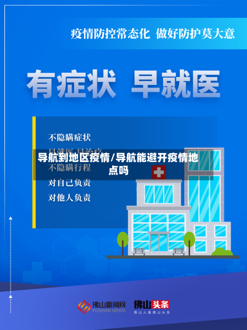 导航到地区疫情/导航能避开疫情地点吗