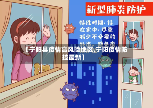 【宁阳县疫情高风险地区,宁阳疫情防控最新】