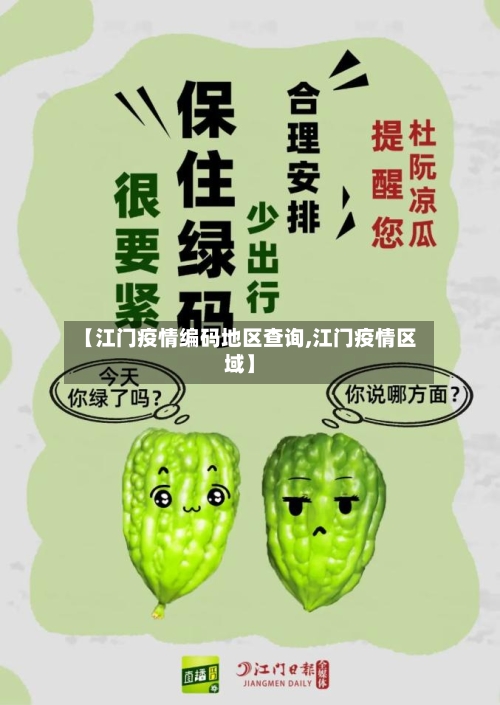 【江门疫情编码地区查询,江门疫情区域】