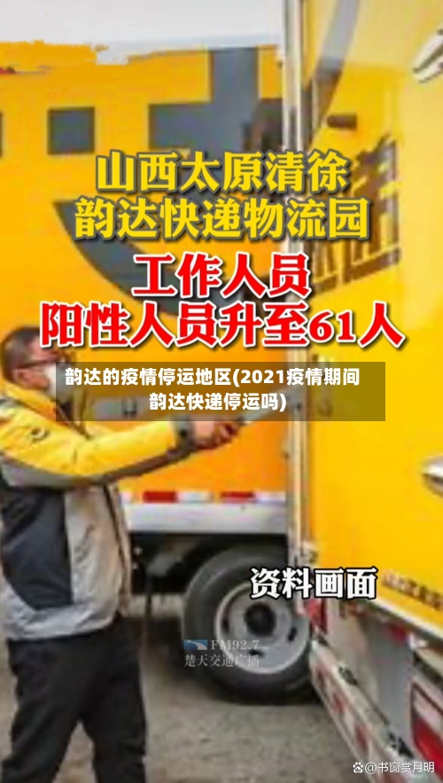 韵达的疫情停运地区(2021疫情期间韵达快递停运吗)