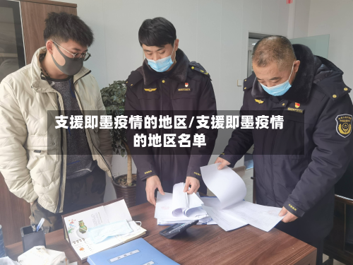 支援即墨疫情的地区/支援即墨疫情的地区名单