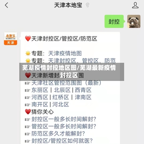 芜湖疫情封控地区图/芜湖最新疫情封控区