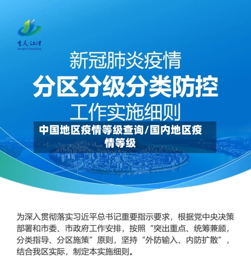 中国地区疫情等级查询/国内地区疫情等级