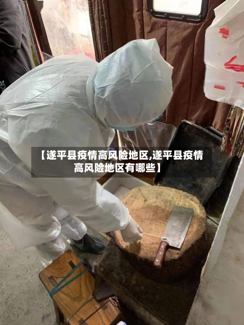 【遂平县疫情高风险地区,遂平县疫情高风险地区有哪些】