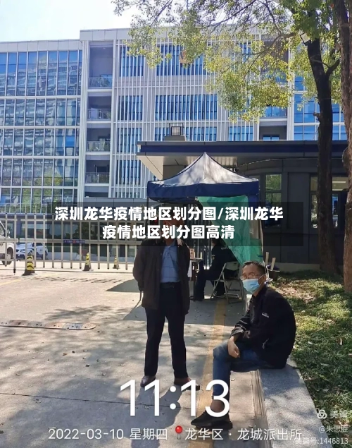 深圳龙华疫情地区划分图/深圳龙华疫情地区划分图高清