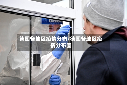 德国各地区疫情分布/德国各地区疫情分布图