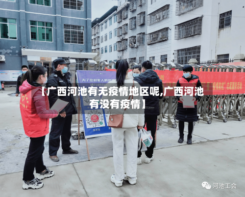 【广西河池有无疫情地区呢,广西河池有没有疫情】
