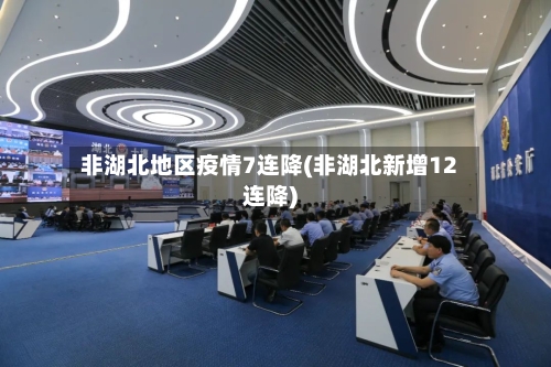 非湖北地区疫情7连降(非湖北新增12连降)