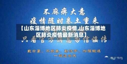 【山东淄博地区肺炎疫情,山东淄博地区肺炎疫情最新消息】