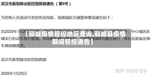 【郓城疫情管控地区查询,郓城县疫情期间管控通告】
