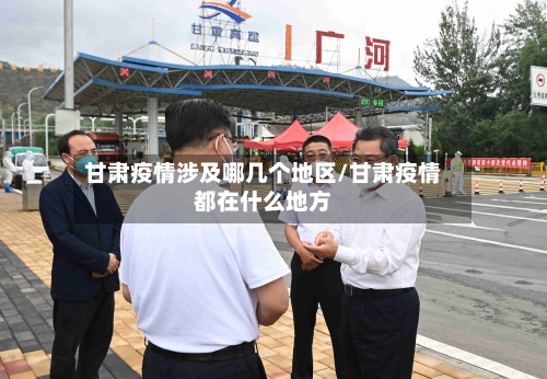 甘肃疫情涉及哪几个地区/甘肃疫情都在什么地方