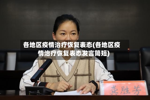 各地区疫情治疗恢复表态(各地区疫情治疗恢复表态发言简短)