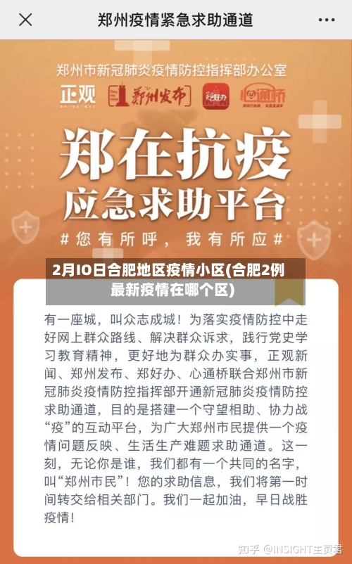 2月IO日合肥地区疫情小区(合肥2例最新疫情在哪个区)