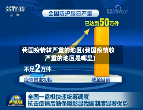 我国疫情较严重的地区(我国疫情较严重的地区是哪里)