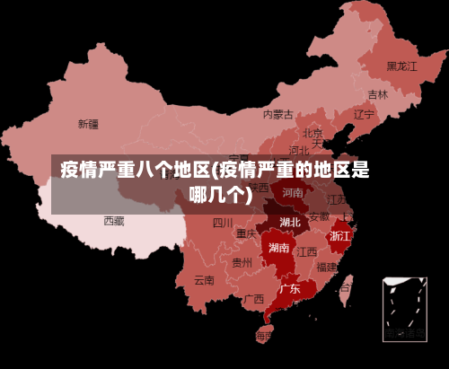 疫情严重八个地区(疫情严重的地区是哪几个)
