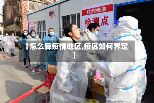 【怎么算疫情地区,疫区如何界定】