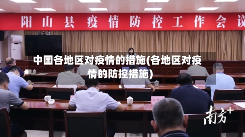 中国各地区对疫情的措施(各地区对疫情的防控措施)