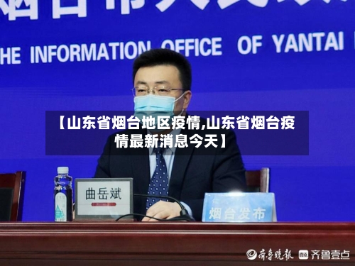 【山东省烟台地区疫情,山东省烟台疫情最新消息今天】