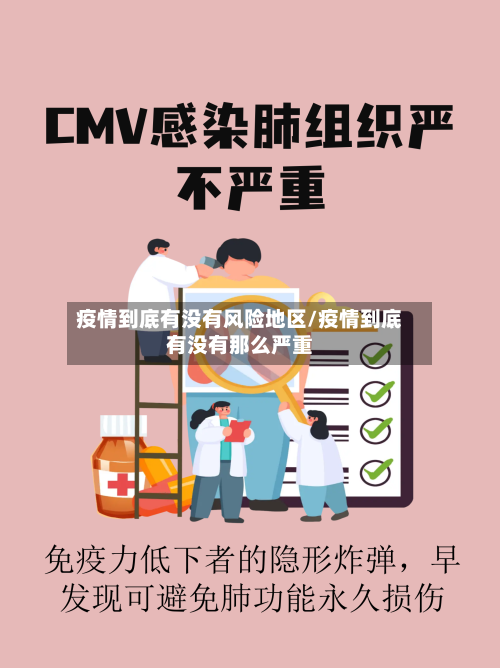 疫情到底有没有风险地区/疫情到底有没有那么严重