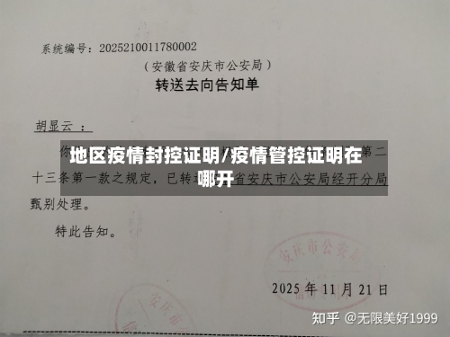 地区疫情封控证明/疫情管控证明在哪开
