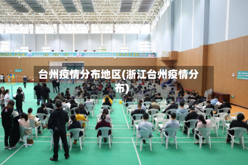 台州疫情分布地区(浙江台州疫情分布)