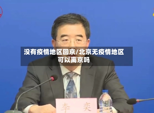 没有疫情地区回京/北京无疫情地区可以离京吗
