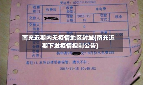 南充近期内无疫情地区封城(南充近期下发疫情控制公告)