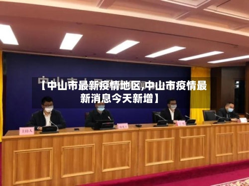【中山市最新疫情地区,中山市疫情最新消息今天新增】