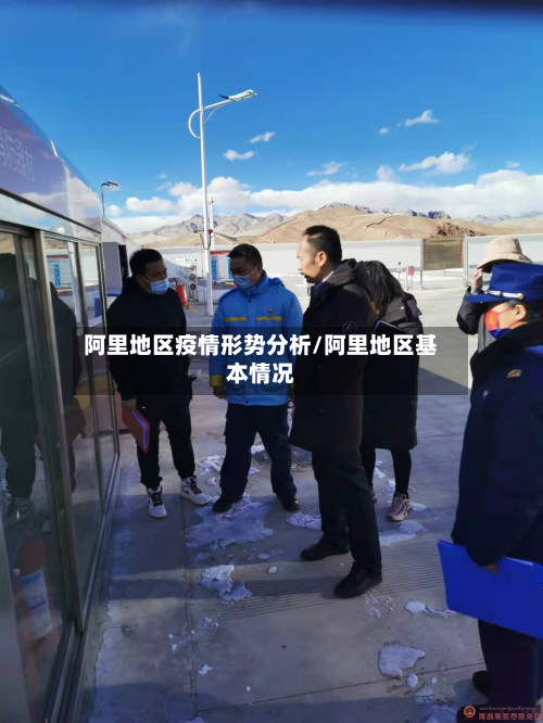 阿里地区疫情形势分析/阿里地区基本情况