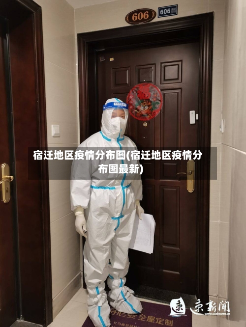 宿迁地区疫情分布图(宿迁地区疫情分布图最新)