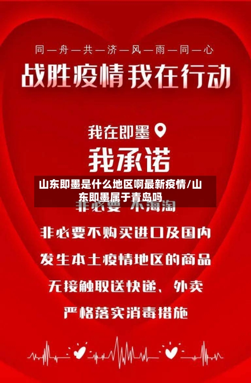 山东即墨是什么地区啊最新疫情/山东即墨属于青岛吗