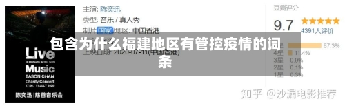 包含为什么福建地区有管控疫情的词条