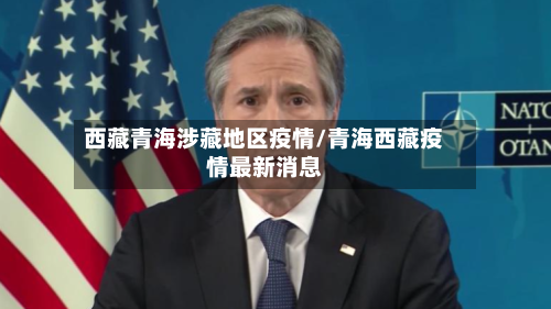 西藏青海涉藏地区疫情/青海西藏疫情最新消息