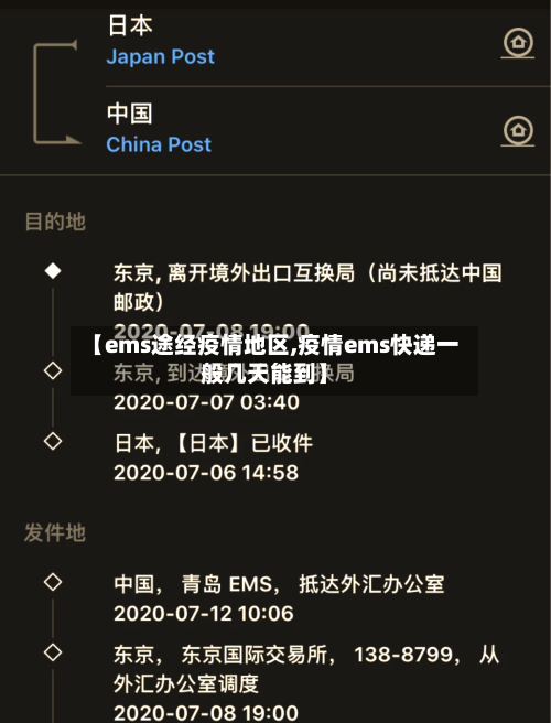 【ems途经疫情地区,疫情ems快递一般几天能到】