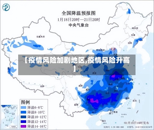 【疫情风险加剧地区,疫情风险升高】