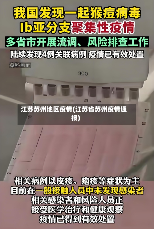 江苏苏州地区疫情(江苏省苏州疫情通报)