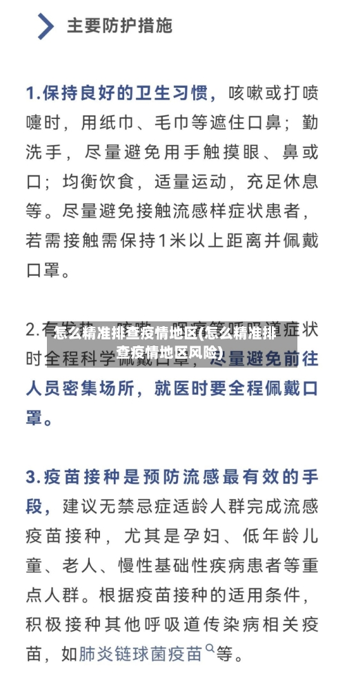 怎么精准排查疫情地区(怎么精准排查疫情地区风险)